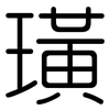 璜: Gerundet
