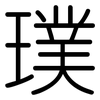 璞: Gerundet