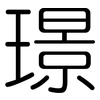璟: Gerundet