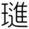 璡: Gerundet
