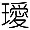 璦: Gerundet