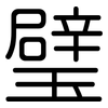 璧: Gerundet