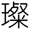 璨: Gerundet