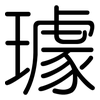璩: Gerundet