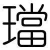 璫: Gerundet