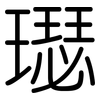 璱: Gerundet