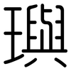 璵: Gerundet