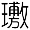璷: Gerundet 璷: Gerundet