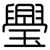 璺: Gerundet