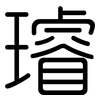 璿: Gerundet