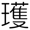 瓁: Gerundet