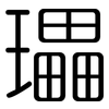 瓃: Gerundet 瓃: Gerundet