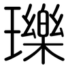 瓅: Gerundet