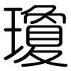 瓊: Gerundet