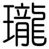 瓏: Gerundet 瓏: Gerundet