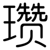 瓒: Gerundet