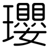 瓔: Gerundet