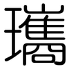 瓗: Gerundet