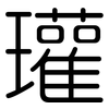 瓘: Gerundet