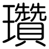 瓚: Gerundet