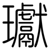 瓛: Gerundet