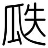 瓞: Gerundet