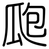 瓟: Gerundet