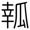 瓡: Gerundet 瓡: Gerundet