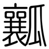 瓤: Gerundet