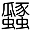瓥: Gerundet