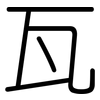 瓦: rounded 瓦: rounded