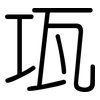 瓨: Gerundet