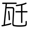 瓩: Gerundet