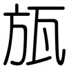 瓬: Gerundet