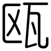 瓯: Gerundet