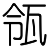 瓴: Gerundet