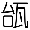 瓵: Gerundet 瓵: Gerundet