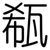 瓻: Gerundet