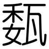 瓾: Gerundet 瓾: Gerundet