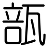 瓿: Gerundet