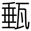 甀: Gerundet