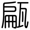 甂: Gerundet