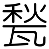 甃: Gerundet