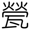 甇: Gerundet