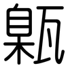 甈: Gerundet