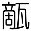 甋: Gerundet