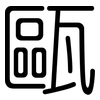 甌: Gerundet