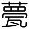 甍: Gerundet