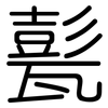 甏: Gerundet