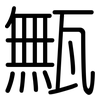 甒: Gerundet